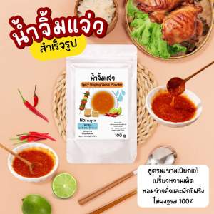 น้ำจิ้มแจ่วสำเร็จรูป ชนิดผง สูตรมะขามเปียกแท้💯 Thai Dipping Sauce Powder ละลายน้ำร้อน พร้อมแซ่บ ไม่ผงชูรส