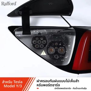 ฝาครอบพอร์ตชาร์จรถยนต์ Tesla Model 3 Y Highland Juniper ปี 2021-2025 ป้องกันฝน ป้องกันฝุ่น อุปกรณ์เสริม