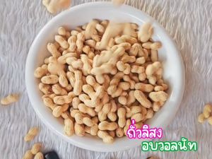 Hot Deal ! ถั่วลิสง อบวอลนัท (1แถม2) หอมกลิ่นวอลนัท อร่อย มันทุกเม็ด (ปริมาณรวม 450g / 750g)