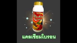 เมจิก แคลเซียม โบรอน Calcium 33% Boron 2% ความเข้มข้นสูง ขนาด 3 ลิตร