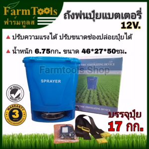 ถังพ่นปุ๋ย เครื่องพ่นปู 12v กก. บรรจุที่ 17 กก. ครบชุด เครื่องหว่านปู ถังหว่านปู เครื่องพ่นข้าว เครื่องหว่านข้าว