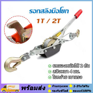 ส่งจากกรุงเทพ🔥️ รอกสลิง รอกสลิงมือโยก รอกยกของ รอกดึงเชือก ลอกยกของหนัก รอกดึงสายไฟ รอกสลิง รอกสลิงมือโยก รอกโยกสลิง 1 ตัน/2 ตัน,รอกสลิงดึงสายไฟพร้อมกริ๊ปสายไฟ (จัดส่งจากประเทศไทย)