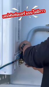 เทปพันท่อแอร์ ยี่ห้อสยามแอร์คอนดิชั่น เทปพันท่อ แบบไม่มีกาว 2*16 หลา สีเทา เหนียว แน่น ไม่ขาดง่าย ทนต่อทุกสภาพอากาศ