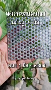 แผ่นตะแกรงสแตนเลสเจาะรู 5 มิล ขนาด 10x10 cm. สแตนเลส 304  หนา 1 มิล ทำชิ้นส่วนท่อไอเสียมอเตอร์ไซค์  หรือ ใช้งานต่างๆ ตามต้องการ