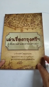 หนังสือ เล่าเรื่องกรุงศรีฯ ลำดับความตามพระราชพงศาวดาร I เขียนโดยเกริกฤทธี ไทคูนธนภพ ประวัติศาสตร์ไทย