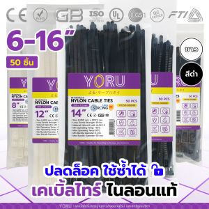 เคเบิ้ลไทร์ ปลดล็อค สีขาว สีดำ YORU 50 เส้น/แพ็ค สายรัด 6" 8" 10" 12" 14" 16" นิ้ว เคเบิ้ลไทร์ แบบ ปลดล็อค