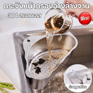 Taiva ตะกร้ากรองเศษอาหาร ตะแกรงกรองเศษอาหาร ครัวอ่างล้างจาน แบบสแตนเลสแท้ ใช้สำหรับล้างผัก