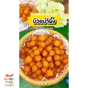 Yummy1988😋พร้อมส่ง💯 บ๊วยอบน้ำผึ้ง อร่อย 3รส เปรี้ยว เค็ม หวาน ชุ่มคอ พอดีคำ คัดเกรด อย่างดี บ๊วย