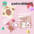 ถุงฝากาวใส่คุกกี้ (100 ใบ)  ใส่ขนม 10x10cm ลายการ์ตูน น่ารักมาก Timm House. 