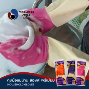 ถุงมือแม่บ้านอริส สองสี 2 tones ยางธรรมชาติ ถุงมือของคนรุ่นใหม่ เพิ่มความสดใสในชีวิต Ariss (AG2)