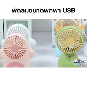 พัดลม USB พัดลมพา พลาสติการ์ตูน พัดลมน่ารัก พัดลมลายการ์ตูน พัดลมมินิ พัดลมมือถือ พัดลมไร้สาย พัดลมชาร์จแบต ดีไซน์สวย พกพาสะดวก