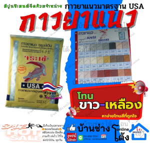 ยาแนว โทน ขาว-เหลือง ปูน กาว ยาแนว พื้น กระเบื้อง ผนัง ห้องน้ำ ผง ยาแนว พื้น ซีเมนต์ ขาว จระเข้ เงิน