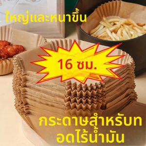 50/100pcs Air Fryer กระดาษรองอบ Non-Stick Airfryer Baking Papers รอบ Air-Fryer กระดาษ Liners กระดาษอุปกรณ์ครัว