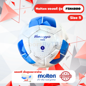 [ของแท้ 100%] ลูกฟุตบอล ลูกบอล Molten F5N4800 เบอร์ 5 ลูกฟุตบอลหนัง PU เย็บด้วยมือ รุ่นใช้แข่งขัน