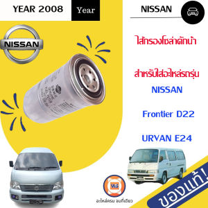 Nissan ไส้กรองโซล่าดักน้ำ อะไหล่รถยนต์ รุ่น D22 ฟรอนเทียร์ เออแวนE24 แท้