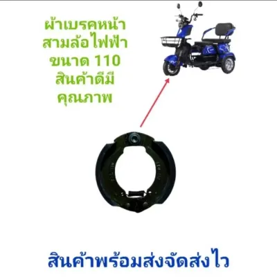 ผ้าเบรคหน้าสามล้อไฟฟ้าขนาด 110 มม. สินค้าดี มีคุณภาพ จัดส่งไว
