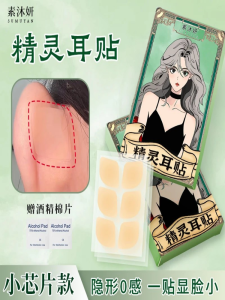 Elven Ear Stickers Invisible 0 Sensation Small Chip Version Cloud Feeling Silicone New Upgrade Wind Chasing Standalone Ear Clips