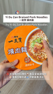 Direct from Taiwan 🇹🇼【Wei Lih 维力】Yi Du Zan - Soy Stewed Pork Instant Noodles 一度赞 爌肉面 (200g*3pk)