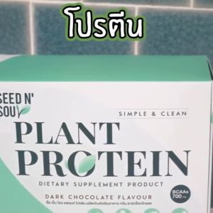 โปรตีนจากพืช รส ดาร์กช็อกโกแลต (แบบซอง) โปรตีนสูง 31g ไม่มีนม ไม่มีถั่วเหลือง เจ วีแกน SEED n SOUL