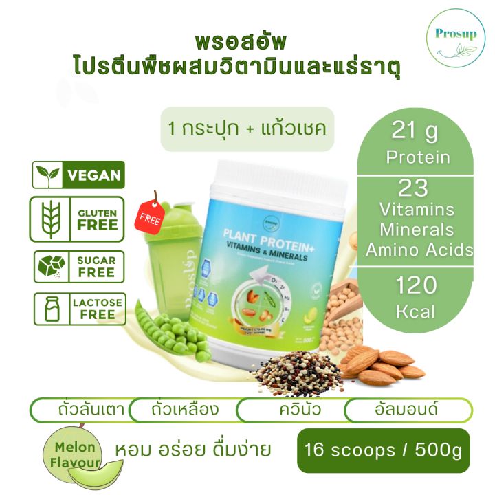 Prosup Plant Protein +Vitamins&Minerals โปรตีนพืชผสมวิตามินและแร่ธาตุ