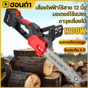 (ส่งเร็ว)เลื่อยโซ่ไร้สาย เลื่อยไฟฟ้าไร้สาย 11.5นิ้ว/12นิ้ว เลื่อยไฟฟ้าแบต21V พลังวิเศษ 2000W เครื่องตัดไม้ไร้สาย ไม่ต้องประกอบ เปิดกล่องใช้ได้ทันที