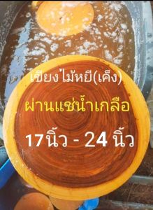 เขียงไม้หยี(เค็ง)แท้แช่น้ำเกลือ ขนาด 17- 24 นิ้ว หนา 3 - 5 นิ้ว