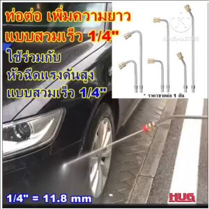 ท่อต่อ แบบสวมเร็ว ขนาด 1/4 ต่อ ปืนฉีดน้ำแรงดันสูง ท่อเพิ่มความยาวปืนฉีดน้ำ ท่อต่อหัวฉีดน้ำ ท่อต่อหัวฉีดล้างแอร์ ท่อต่อหัวฉีดน้ำแรงดันสูง ท่อต่อแสตนเลส ต่อ หัวฉีดน้ำ ท่อต่อแบบสวมเร็ว