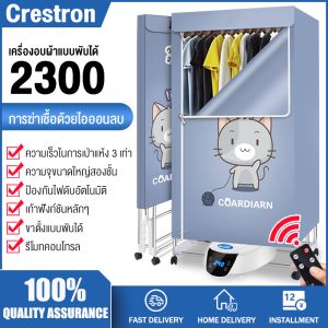 ราคาโปรโมชั่น คลิปเลเล Crestron เครื่องอบผ้า ตู้อบผ้า 1300/1500/2000/2300W อบเสื้อ 15-20 ตัว/ครั้ง 2ชั้น อบรองเท้า ผ้าแห้งไวลดกลิ่นอับชื้น ฆ่าเชื้อราแบคทีเรีย สำหรับใช้ภายในบ้าน เสียงเบา ทำความร้อนดี ไม่รีด