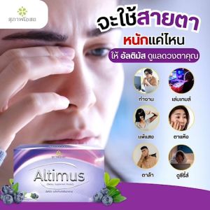 Altimus อัลติมัส สุภาพโอสถ อาหารเสริมบำรุงสายตา  ป้องกันตาเสื่อม ตาแห้ง (1กล่อง)