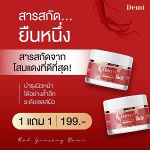 โปรพิเศษ🎉 1แถม1 Demi ครีมเดมี่ เซรั่มเดมี่ ครีมกันแดดเดมี่ วิตามินโสมแดง Demi cream ฝ้า หน้าหมอง สิวเรื้อรัง จุดด่างดำ มีปลายทาง