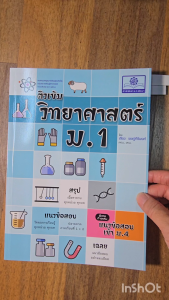 ติวเข้ม วิทยาศาสตร์ ม.1 (หลักสูตรใหม่) ปรับปรุง เพิ่มข้อสอบเข้า ม.4 โดย พ.ศ.พัฒนา