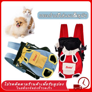 🔥 พร้อมส่งเป้อุ้มสุนัข กระเป๋าใส่สูงสุนัข กระเป๋าเป้ใส่แมว&สูงสุนัข เป้สะพายหลังใส่สูงสุนัข กระเป๋าสัตว์เลี้ยง แบ กระเป๋าหมา และ แมว เป้หมา เป้แมว กระเป๋าใส่หมา