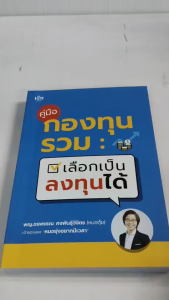 หนังสือ แนะนำการลงทุน : คู่มือกองทุนรวม เลือกเป็น ลงทุนได้