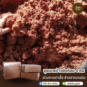 ขุยมะพร้าวอัดก้อน ขยายได้ 9-10 ลิตร ล้างสารแทนนินแล้ว พร้อมใช้งาน