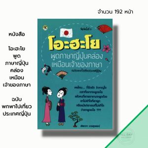 หนังสือ โอะ ฮะ โย พูดภาษาญี่ปุ่นคล่องเหมือนเจ้าของภาษา I เรียนภาษาญี่ปุ้น คำศัพท์ญี่ปุ่น ไวยากรณ์ญี่ปุ่น JLP N5