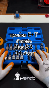 ชุดบล็อค E+T หัวทอร์ค 3หุน S2 34ตัวชุด