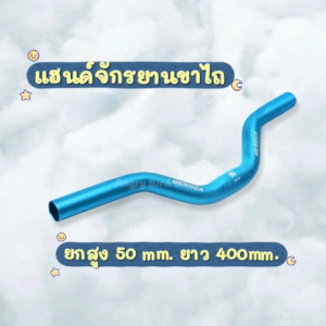แฮนด์จักรยานขาไถ แฮนด์ยก วัสดุอลูมิเนียมอัลลอยด์ MEROCA แฮนด์จักรยาน แฮนด์จักรยานสำหรับเด็ก Riser Handlebar 400L - 50H