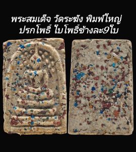 C004 พระสมเด็จ วัดระฆัง พิมพ์ใหญ่ ปรกโพธิ์ ใบโพธิ์ข้างละ9ใบโรยเม็ดพระธาตุ หน้าหลัง ขนาด 2.5x3.5 cm