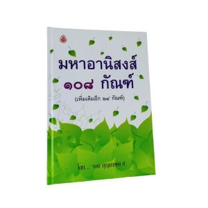 มหาอานิสงส์ 108 กัณฑ์ รวบรวมอานิสงส์การทำบุญ 132 เรื่อง #เลี่ยงเชียง