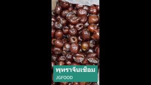 (พร้อมส่ง)พุทราจีนเชื่อม ถุง 500/1000 กรัม ของว่าง ทานเล่น เคี้ยวเพลิน อาหารเจ อาหารมังสวิรัติ