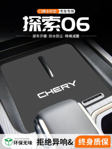 Applicable to Chery Exploration 06 Door Slot Water Cup Mat Car Central Control Restoration Interior Decoration Vehicle-Mounted Storage Box Pad