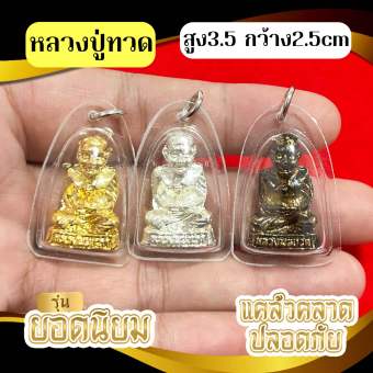 รูปจากผู้ขายบน Lazada: จี้หลวงปู่ทวด วัดช้างไห้ (กันน้ำ100%)รุ่นองค์ใหญ่ ตั้งราคา ฿25 ขายแล้ว 139 ชิ้น