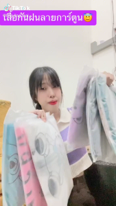 เสื้อกันฝนลายการ์ตูนผู้ใหญ่ ใส่กันฝน กันลมได้ดี เบาสบาย น้ำหนักเบา พกพาง่าย แห้งเร็วสุดๆ มีหลากหลายสีให้เลือกเลย