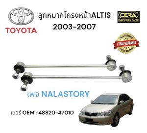 ลูกหมากกันโครงหน้า altis อัลตีส ปี 2003-2007 จำนวนต่อ1คู่ Brand CERA รับประกัน 3 เดือน