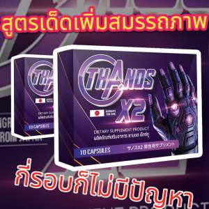 สูตรเด็ดเพิ่มสมรรถภาพ THANOS X2 ธานอส เอ๊กซ์ทู (1กล่อง) ปลุกความเป็นชายในตัวคุณ (จัดส่งฟรี เก็บเงินปลายทาง ไม่ระบุชื่อ)