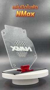 ของแต่งมอเตอร์ไซค์ราคาถูก แผ่นปิดใบพัด Yamaha Nmax ปี 2017-2019 อะไหล่แต่งมอเตอร์ไซค์ยอดฮิต คุณภาพระดับพรีเมี่ยม ผลิตในประเทศไทย จัดส่งไว มีเก็บเงินปลายทาง