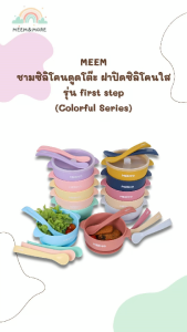 MEEM ชามซิลิโคนเด็ก พร้อมฝาปิดใส แบบเฉพาะชามและแบบพร้อมช้อนซิลิโคนรุ่น first step (Colorful Series)