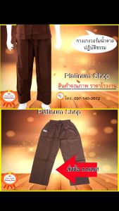 กางเกงน้ำตาลปฏิบัติธรรม (ขายาว) ใส่ได้ทั้งชายและหญิง ชุดน้ำตาล-ชุดปฏิบัติธรรม ชุดถือศีล กางเกงน้ำตาล กางเกงน้ำตาลผู้หญิง กางเกงน้ำตาลผู้ชาย กางเกง ขา ยาว สี น้ำตาล กางเกงคาร์โก้ผู้หญิง - Lazada