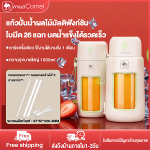 CAMEL Portable Blender แก้วปั่นน้ำผลไม้ น้ำผัก ไร้สายแบบพกพา ความจุ 1000mL มัลติฟังก์ชั่น 26ใบมีด TypeC