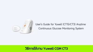 เครื่องตรวจวัดระดับน้ำตาลในเลือดแบบต่อเนื่อง YUWELL  Anytime CGM รุ่น CT3